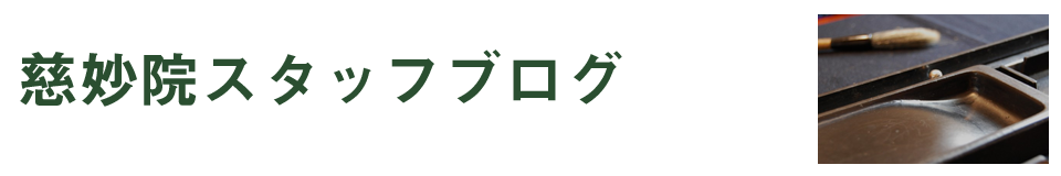慈妙院スタッフブログ
