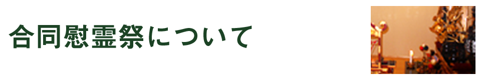 合同慰霊祭について