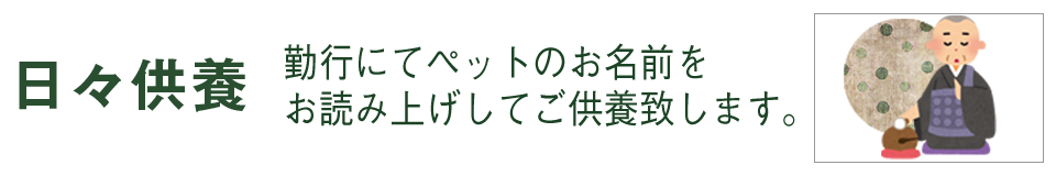 日々供養