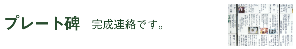プレート碑