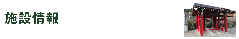 施設情報