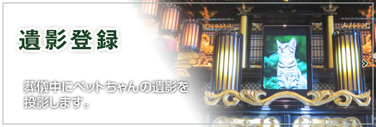 遺影登録の説明を載せています。