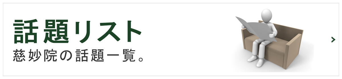 話題リスト