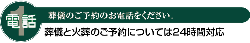 1.葬儀のご予約の電話をください