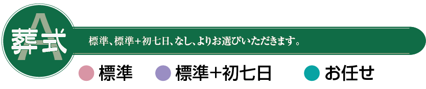 葬儀の内容